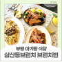 삼산체육관 맛집 부평 아기랑 식당 - 삼산동파스타 브런치빈 메뉴 아기의자