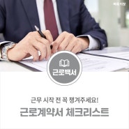 근로계약서 체크리스트! 모르면 손해!