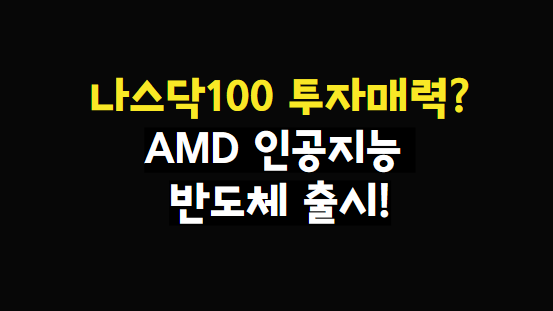 나스닥100 투자 매력 UP? AMD 인공지능 반도체 출시 : 네이버 블로그