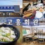 고흥읍 맛집 : 고흥회관 돌솥밥+대구탕 · 장어탕~!