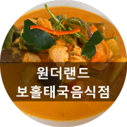 필리핀 보홀 맛집 - 원더랜드 보홀 태국음식점