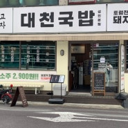 상인동 맛집 국밥의근본 대천국밥 상인점