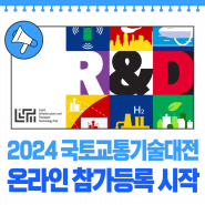‘2024 국토교통기술대전’ 온라인 참가등록 시작