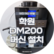 [원두 커피머신 렌탈 학원편] 동구전자 DM200 설치
