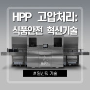 [일신기술] HPP(High Pressure Processing): 식품안전을 위한 혁신기술