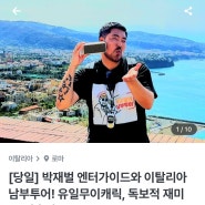 [이탈리아/신행준비] 이탈리아 남부 투어 박재벌 투어 예약 후기(가격,비교)