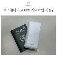 보조배터리 20000 기내반입 가능? 용량 wh 계산하는 방법