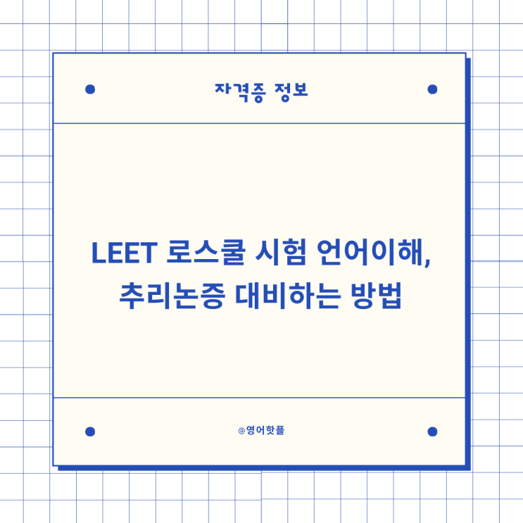 LEET 로스쿨 변호사 시험 언어이해, 추리논증 대비하는 방법 : 네이버 블로그
