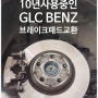 10년사용중인 GLC BENZ 브레이크패드교환서비스 , 부천외제차정비차량관리전문점 K1모터스