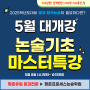 [평촌프로세스] 5월 인문논술 기초특강반 개강 (4회완성)