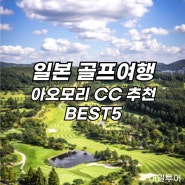 일본 여름 골프여행 아오모리 CC 골프장 추천 BEST5