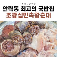 안락동 가성비 최고 돼지국밥 맛집 [조광심민속왕순대]