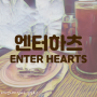 서울,서초구|블루리본| 엔터하츠 (ENTER HEARTS) - 티라미수, 핸드드립 커피가 정말 맛있는 이수역 방배동 카페