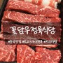 [문막] "꽃담우정육식당" 가성비 좋은 프리미엄소고기 전문점