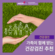 메디체크 부산 가족이 함께 받는 건강검진 항목 추천