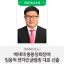 [배재대/보도] 배재대 총동창회장에 임용혁 벤자민글램핑 대표 선출