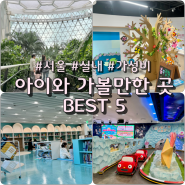 서울 아이와 함께 가볼만한 곳 실내 Best 5 (식물원, 예술 체험, 도서관, 키즈카페)