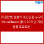 [5천만 원 경품의 주인공은 누구!] VirusChaser 출시 20주년 기념 경품 프로모션!🎊
