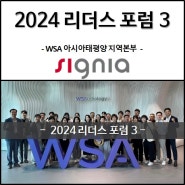 2024 싱가폴 리더스포럼 3 - WSA 아시아태평양 지역본부 [원미/소사/오정/부평/광명 보청기]