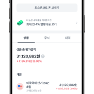 토스 미국채권 구매후기 1개월차 수익금액은?
