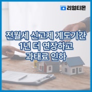 전월세 신고제 계도기간 1년 더 연장하고 과태료 인하