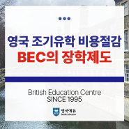 영국조기유학 비용절감 BEC의 장학제도