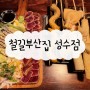 [서울/성수] 감성있는 성수동 오뎅바 "철길부산집 성수점"