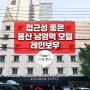 서울1박2일여행 전쟁기념관 명동 가까운 용산 남영역 모텔 레인보우호텔