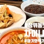 성북구 장위동맛집 아기와 먹기좋은 중국집 차이나칸