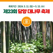 [전남 5월 축제] 대나무 천국, 여기는 담양!, 제23회 담양 대나무 축제가 개최됩니다!