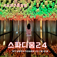 경기도 남양주 가볼만한곳 스파디움 24 할인 꿀팁 찜질방 데이트 추천