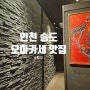 인천 송도맘 추천 한우집 - 특우 - 타임스페이스 오마카세 맛집