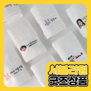 서블리원 자체제작 MADE IN KOREA 수건 신제품 출시 (Feat. 굿즈창업제품)