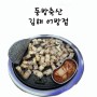 김해 어방동 고깃집 동방 축산