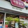 유가 국밥슐랭 - 내돈내산 맛집 후기