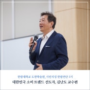 시민지성한림연단 3기 ① 김난도 교수의 나의 소명 나의 작품