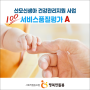 산모신생아 건강관리지원사업 서비스품질평가 A - 행복한돌봄