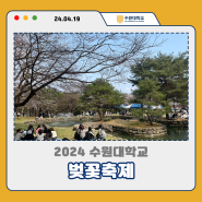 2024 수원대학교 벚꽃축제