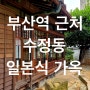 부산역 근처 볼거리 일본식 가옥(feat.아이유 밤편지 촬영지)