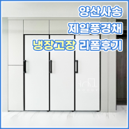 양산사송제일풍경채 냉장고장 리폼후기~!