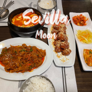 스페인 세비야 맛집 / 한식당 Moon 한국인이 인정하는 세비야 한식당 맛집