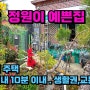 【매물번호 207】 [전속중개] 함안 정원이 예쁜 아담한 촌집매매_올수리되어 수리 필요없는 집-1억1천만원