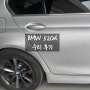 BMW 520d 사고 수리과정&후기