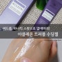 [Beauty Review] 여드름 피부 관리는 스팟으로 관리! 아클레온 트러블 수딩젤