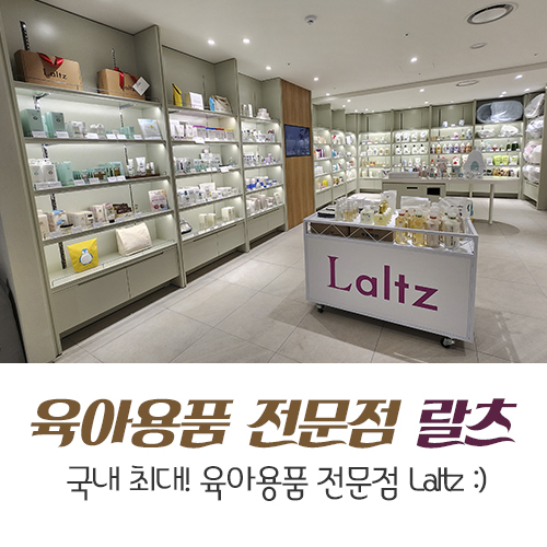 육아용품 백화점 랄츠(Laltz)에서 준비하는 육아꿀템 장난감...