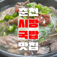 [춘천 핵점포📍#길성식당] 든든~한 국밥 좋아한다면 무조건 가야할 곳 🔥