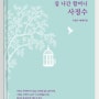 [Book리뷰] <집 나간 할머니 사정수> 사정수 수필집 도서출판 SUN
