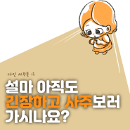 설마 아직도 긴장하고 사주보러 가시나요?