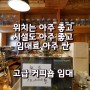 김해에서 위치는 아주 좋고 임차료는 아주 싼 그리고 시설도 아주 좋은 커피숍 임대, 젊은 세대보다 나이있는 손님들에게 더 좋은 멋진 까페( 카페,커피샵) 임대합니다.