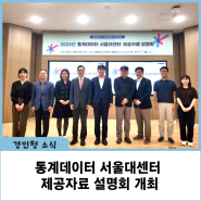 통계데이터 서울대센터 제공자료 설명회 개최
